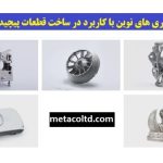 New technologies used in manufacturing complicated industrial components